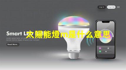 太陽能燈m是什么意思 燈珠不亮是什么原因造成的